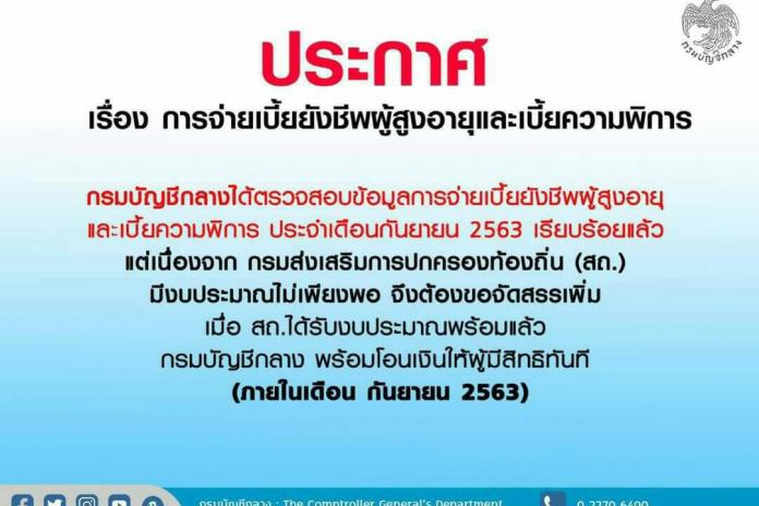 ประกาศเรื่อง การจ่ายเบี้ยยังชีพผู้สูงอายุและเบี้ยความพิการ