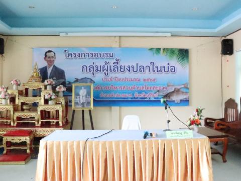 โครงการอบรมกลุ่มผู้เลี้ยงปลาในบ่อ ประจำปีงบประมาณ 2565 วันที่ 21 กันยายน 2565