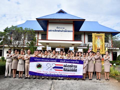 กิจกรรมต่อต้านการทุจริต องค์การบริหารส่วนตำบลโคกสะอาด ประจำปีงบประมาณ 2566