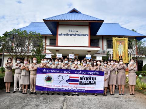กิจกรรมต่อต้านการทุจริต องค์การบริหารส่วนตำบลโคกสะอาด ประจำปีงบประมาณ 2566