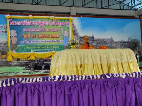 โครงการฝึกอบรมผู้สูงวัย ใส่ใจสุขภาพ ณ หอประชุมองค์การบริหารส่วนตำบลโคกสะอาด วันที่ 11 เมษายน 2566