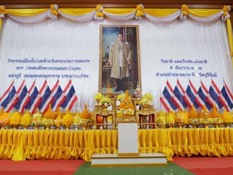 กิจกรรมเนื่องในวันคล้ายวันพระบรมราชสมภพ พระบาทสมเด็จพระบรมชนกาธิเบศร มหาภูมิพลอดุลยเดชมหาราช บรมนาถบพิตร วันชาติ และวันพ่อแห่งชาติ ๕ ธันวาคม ๒๕๖๖