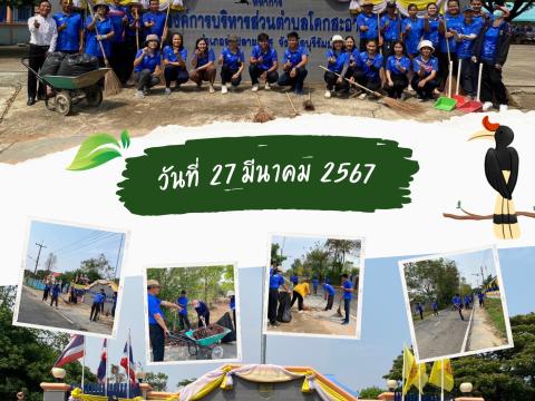 กิจกรรม Big Cleaning Day บุรีรัมย์เมืองสะอาด สู่ความรื่นรมย์