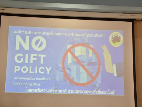 กิจกรรมการสร้างวัฒนธรรมให้เจ้าหน้าที่ในการปฏิเสธการรับของขวัญและของกำนัลทุกชนิดจากการปฏิบัติหน้าที่ ประจำปี พ.ศ. 2567