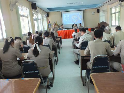 กิจกรรมการสร้างวัฒนธรรมให้เจ้าหน้าที่ในการปฏิเสธการรับของขวัญและของกำนัลทุกชนิดจากการปฏิบัติหน้าที่ ประจำปี พ.ศ. 2567