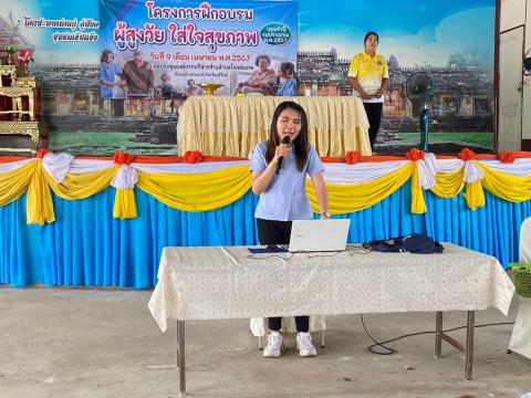 กิจกรรม โครงการฝึกอบรมผู้สูงวัย ใส่ใจสุขภาพ องค์การบริหารส่วนตำบลโคกสะอาด วันที่ 9 เมษายน 2567