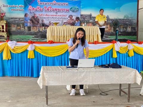 โครงการฝึกอบรมผู้สูงวัย ใส่ใจสุขภาพ ประจำปีงบประมาณ 2567 วันที่ 9 เมษายน 2567