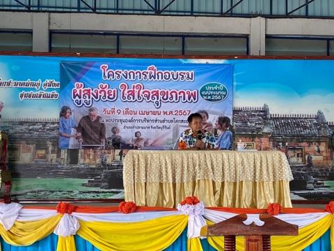 โครงการฝึกอบรมผู้สูงวัย ใส่ใจสุขภาพ ประจำปีงบประมาณ 2567 วันที่ 9 เมษายน 2567