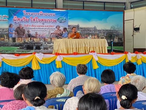 โครงการฝึกอบรมผู้สูงวัย ใส่ใจสุขภาพ ประจำปีงบประมาณ 2567 วันที่ 9 เมษายน 2567