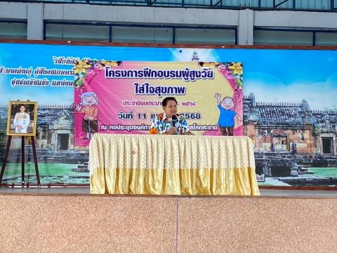 โครงการฝึกอบรมผู้สูงวัย ใส่ใจสุขภภาพ ประจำปีงบประมาณ 2568 วันที่ 11 เดือน เมษายน พ.ศ. 2568