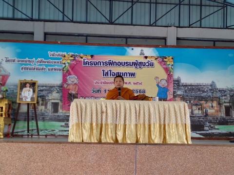 โครงการฝึกอบรมผู้สูงวัย ใส่ใจสุขภภาพ ประจำปีงบประมาณ 2568 วันที่ 11 เดือน เมษายน พ.ศ. 2568