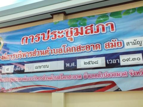 ประชุมสภาองค์การบริหารส่วนตำบลโคกสะอาด สมัยสามัญ สมัยที่ 2 ประจำปี พ.ศ.2568