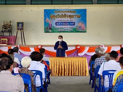 โครงการอบรมและส่งเสริมผู้สูงวัยใส่ใจสุขภาพ ประจำปีงบประมาณ 2565 วันที่ 17 มิถุนายน 2565 ณ หอประชุมองค์การบริหารส่วนตำบลโคกสะอาด