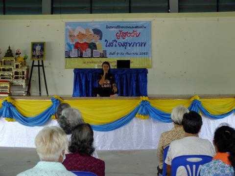 โครงการฝึกอบรมและส่งเสริมผู้สูงวัยใส่ใจสุขภาพ