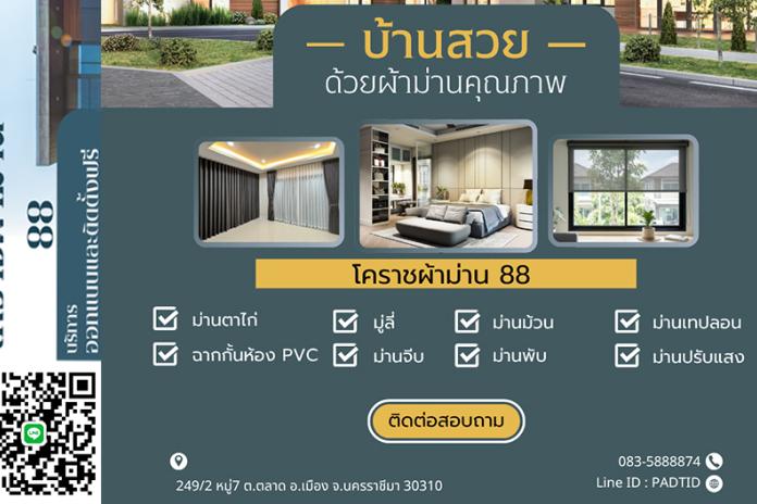 ผ้าม่านโคราช88