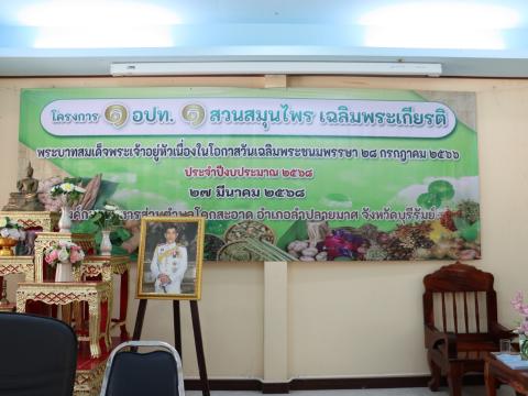 โครงการ 1 อปท. 1 สวนสมุนไพร เฉลิมพระเกียรติ พระบาทสมเด็จพระเจ้าอยู่หัวเนื่องในโอกาสวันเฉลิมพระชนมพรรษา 28 กรกฎาคม 2566 ประจำปีงบประมาณ 2568 วันพุธที่ 27 เดือน มีนาคม พ.ศ. 2568