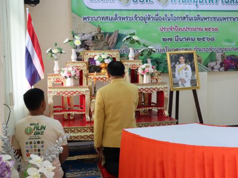 โครงการ 1 อปท. 1 สวนสมุนไพร เฉลิมพระเกียรติ พระบาทสมเด็จพระเจ้าอยู่หัวเนื่องในโอกาสวันเฉลิมพระชนมพรรษา 28 กรกฎาคม 2566 ประจำปีงบประมาณ 2568 วันพุธที่ 27 เดือน มีนาคม พ.ศ. 2568