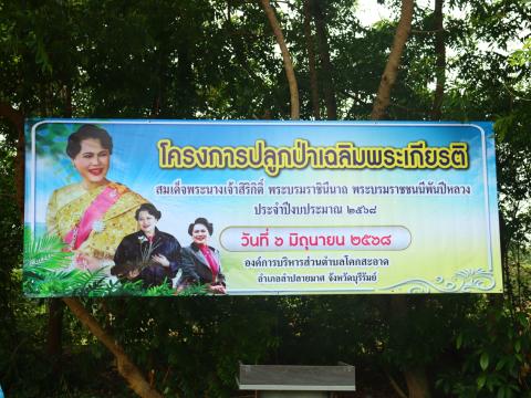 โครงการปลูกป่าเฉลิมพระเกียรติสมเด็จพระนางเจ้าสิริกิติ์ พระบรมราชินีนาถ พระบรมราชชนนีพันปีหลวง ประจำปีงบประมาณ 2568 วันศุกร์ที่ 6 เดือน มิถุนายน พ.ศ. 2568