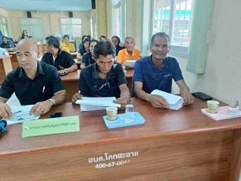 ประชุมคณะกรรมการพัฒนาองค์การบริหารส่วนตำบลโคกสะอาด และคณะกรรมการสนับสนุนการจัดทำแผนองค์การบริหารส่วนตำบลโคกสะอาด ณ ห้องประชุมสภาองค์การบริหารส่วนตำบลโคกสะอาด