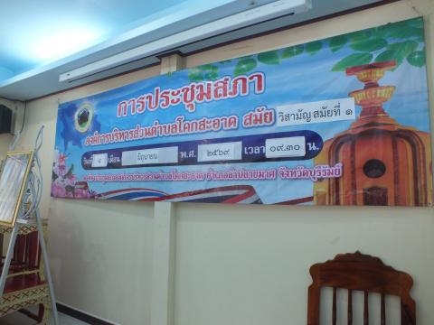 ประชุมสภาองค์การบริหารส่วนตำบลโคกสะอาด สมัยวิสามัญ สมัยที่ 1 ครั้งที่ 1 ประจำปี พ.ศ.2569 เวลา 09.30 น. วันที่ 8 เดือน มิถุนายน พ.ศ.2569 ณ ห้องประชุมสภาองค์การบริหารส่วนตำบลโคกสะอาด
